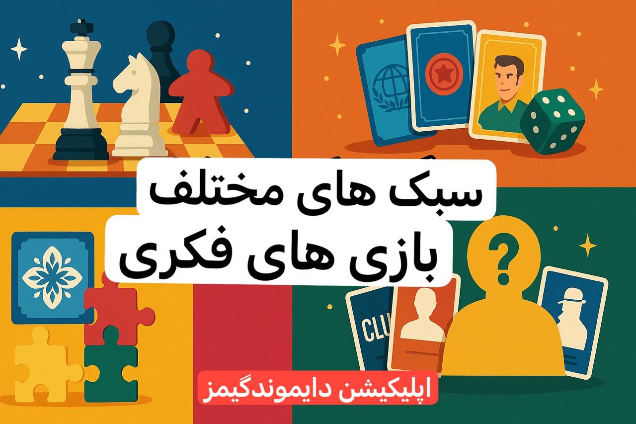 سبک های مختلف بازی های فکری